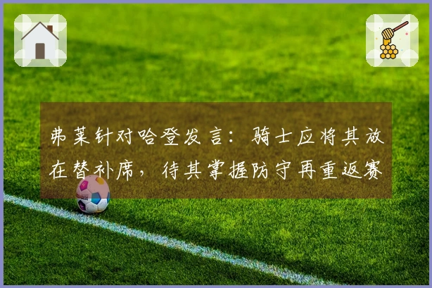 弗莱针对哈登发言:骑士应将其放在替补席,待其掌握防守再重返赛场