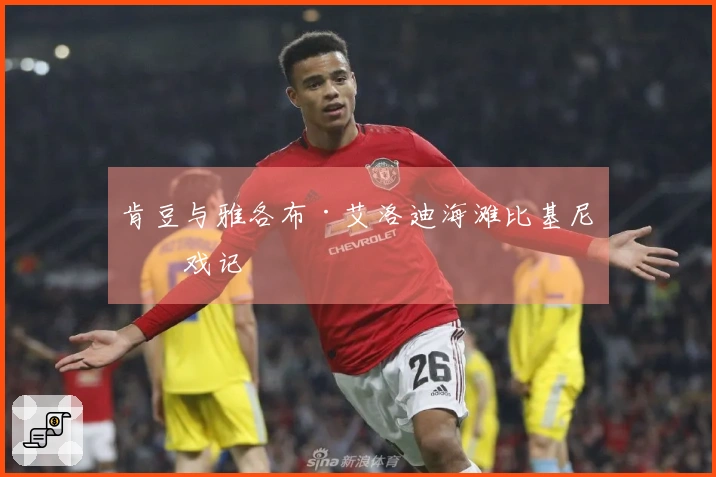 肯豆与雅各布·艾洛迪海滩比基尼嬉戏记
