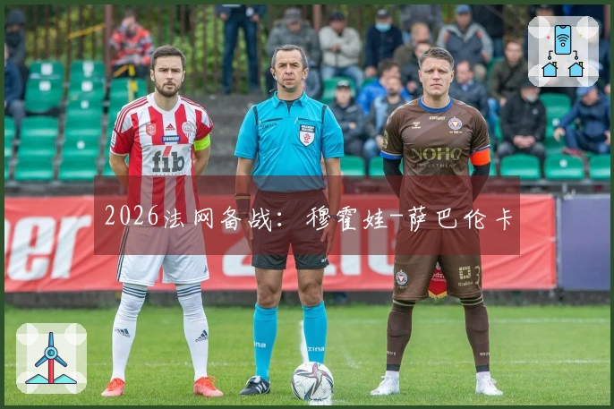 2026法网备战：穆霍娃-萨巴伦卡