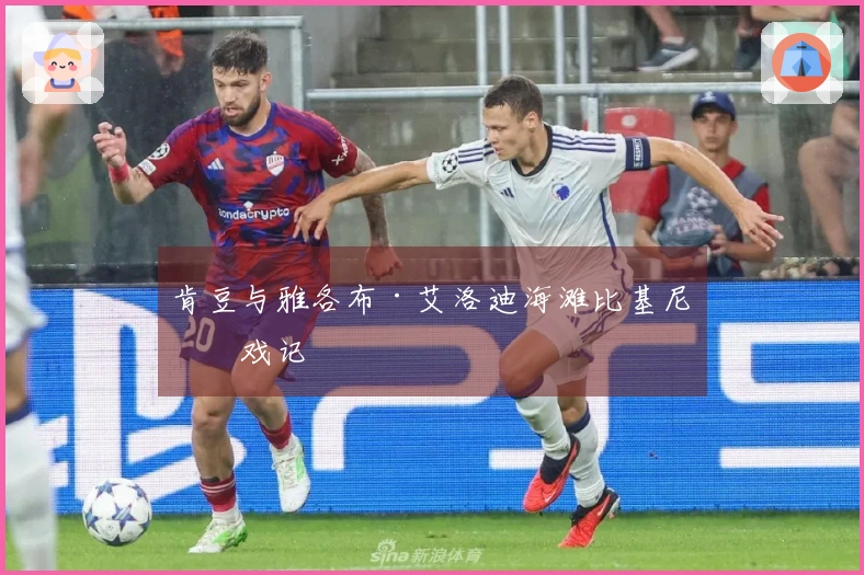 肯豆与雅各布·艾洛迪海滩比基尼嬉戏记