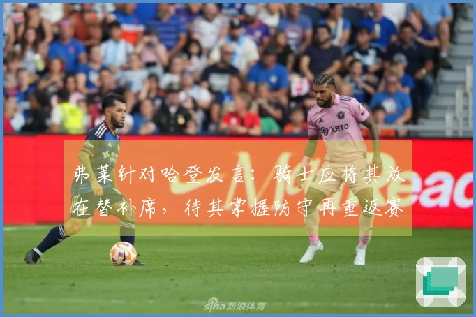 弗莱针对哈登发言：骑士应将其放在替补席，待其掌握防守再重返赛场