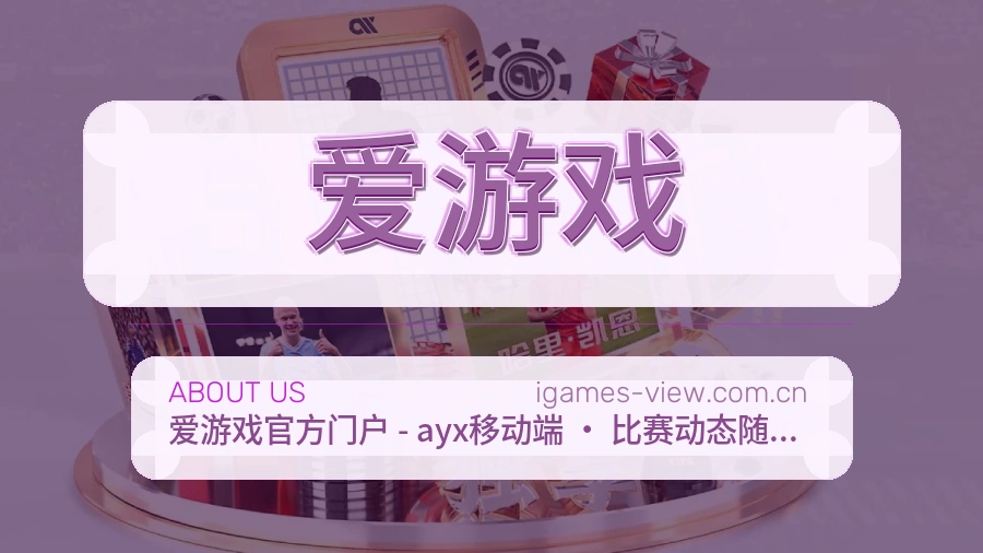 爱游戏看赛与资讯服务